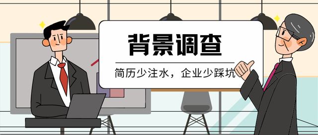 全景求是-国内专业的背景调查管理机构-招聘质量管理方案服务商